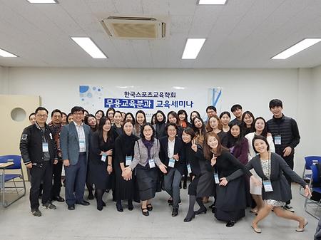 [심화교육 워크숍] 2018 스포츠교육학회 제5차 교육세미나 (무용분과) 이미지