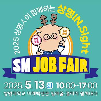 상명人이 함께하는 상명In.Sight – SM Job Fair 프로그램 홍보 이미